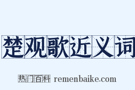 楚观歌近义词是什么意思的图片
